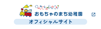 おもちゃのまち幼稚園（オフィシャルサイト）