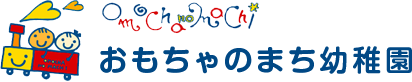 おもちゃのまち幼稚園