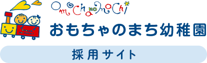 おもちゃのまち幼稚園（採用サイト）