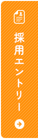 採用エントリー
